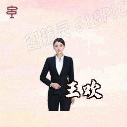 王欢