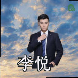 李悦