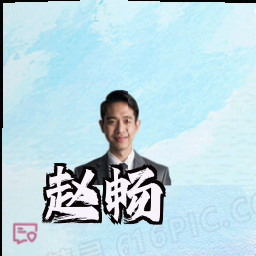 赵畅